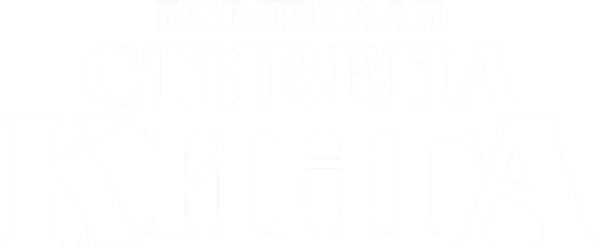 Вселенная Стивена Кинга