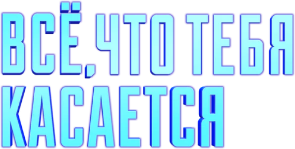 Всё, что тебя касается