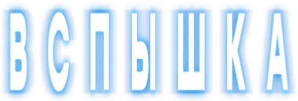 Вспышка