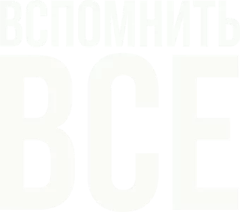 Вспомнить всё