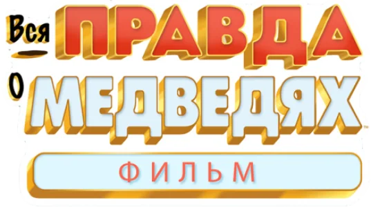 Вся правда о медведях: Фильм
