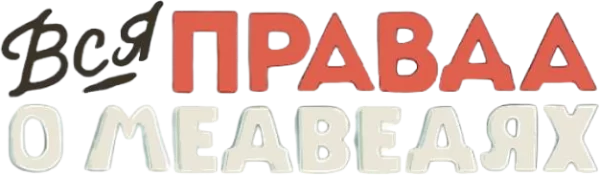 Вся правда о медведях