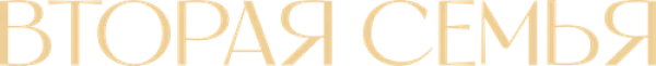 Вторая семья