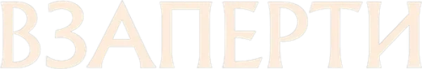 Взаперти
