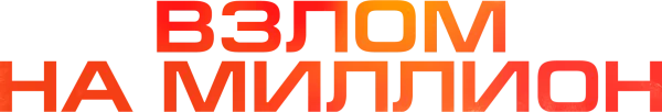 Взлом на миллион
