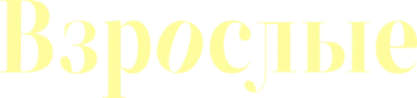 Взрослые