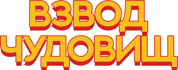 Взвод чудовищ