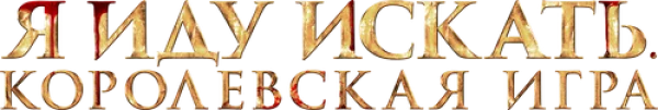 Я иду искать. Королевская игра
