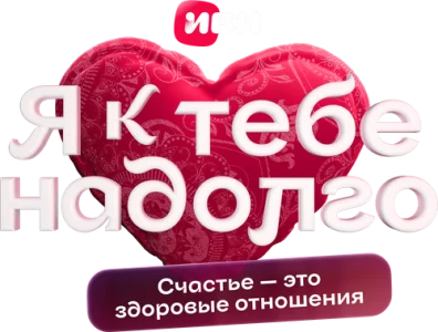 Я к тебе надолго
