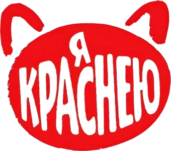 Я краснею