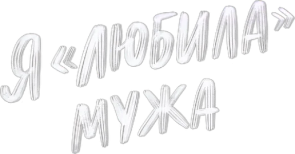 Я «любила» мужа