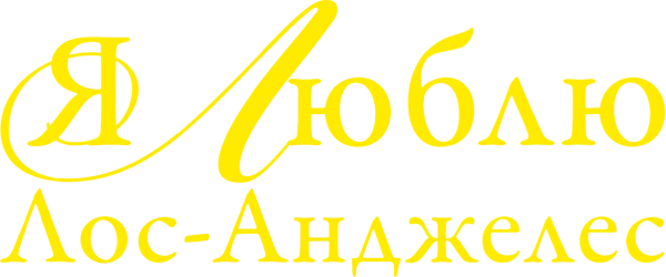 Я люблю Лос-Анджелес