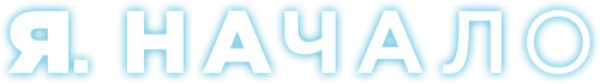 Я. Начало