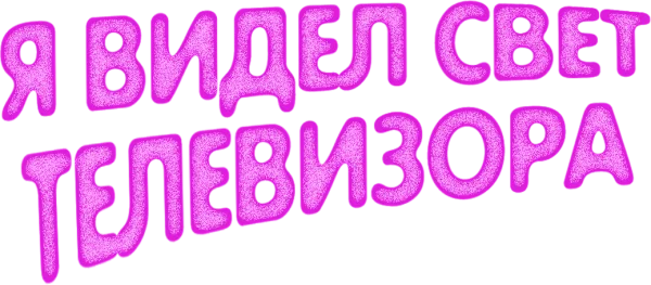 Я видел свечение телевизора
