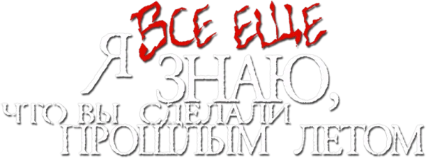 Я всё ещё знаю, что вы сделали прошлым летом