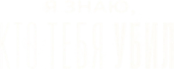 Я знаю, кто тебя убил