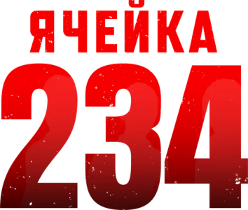 Ячейка 234