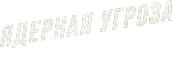 Ядерная угроза