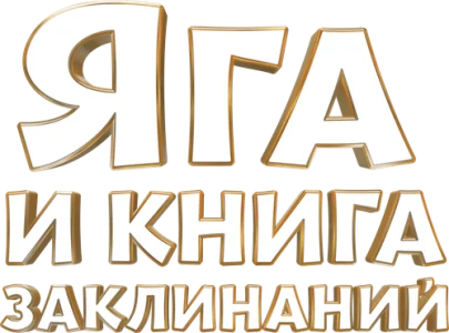 Яга и книга заклинаний
