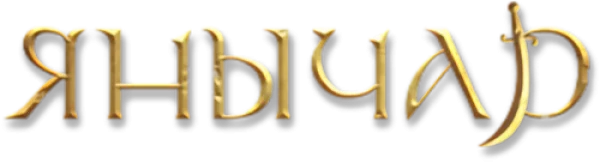 Янычар