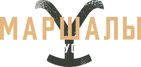 Йеллоустоун: Маршалы