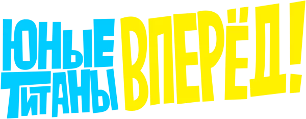 Юные Титаны, вперёд!