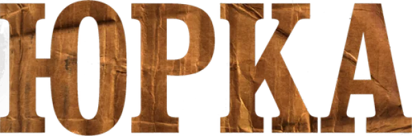 Юрка