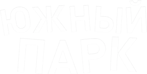 Южный Парк