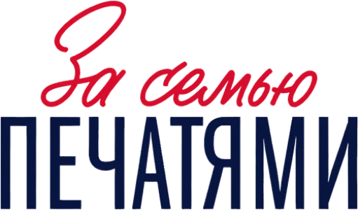 За семью печатями