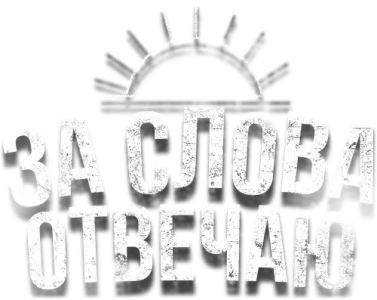 За слова отвечаю