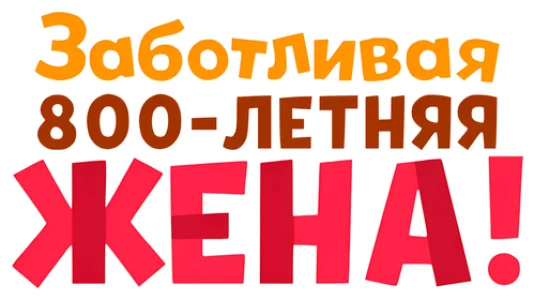 Заботливая 800-летняя жена!