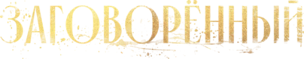 Заговорённый