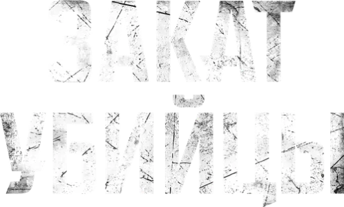 Закат убийцы
