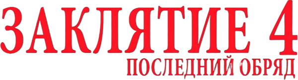 Заклятие 4: Последние обряды