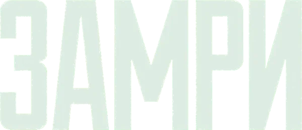 Замри