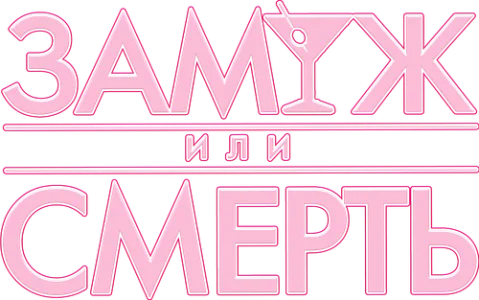 Замуж или смерть