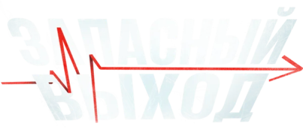 Запасный выход