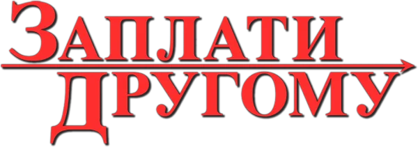 Заплати другому