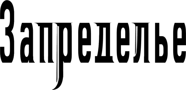 Запределье
