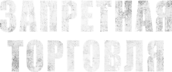 Запретная торговля