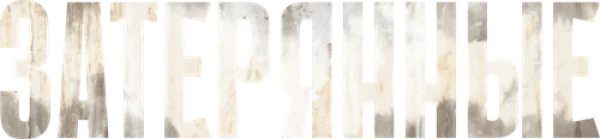 Затерянные