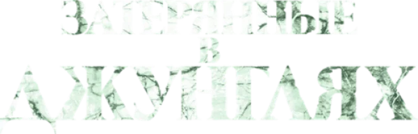 Затерянные в джунглях