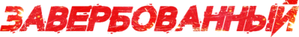 Завербованный