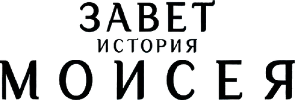 Завет: история Моисея