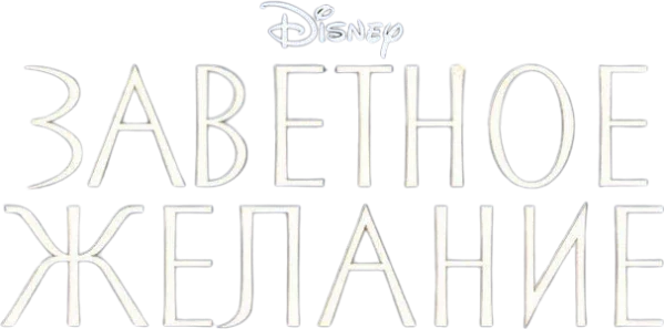 Заветное желание