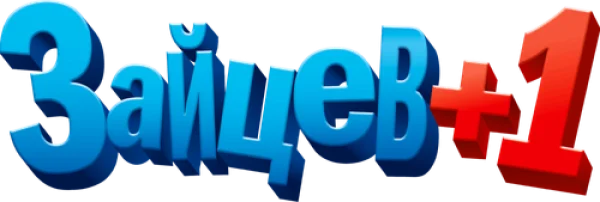 Зайцев +1