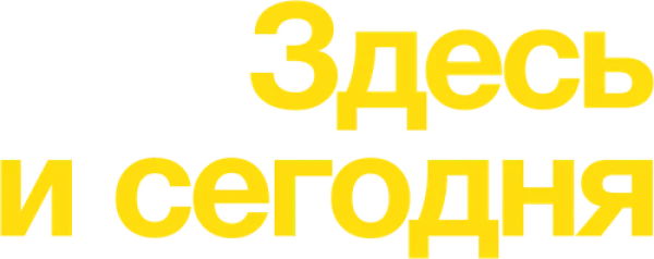 Здесь и сегодня