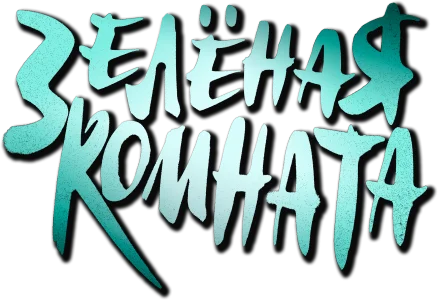 Зеленая комната