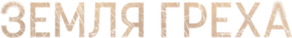 Земля греха