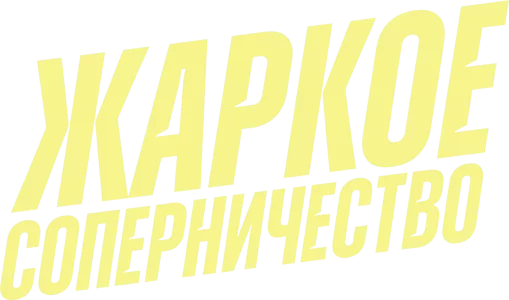 Жаркое соперничество